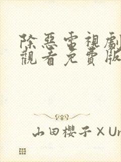 除恶电视剧在线观看免费版全集高清