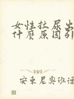 女性拉尿出血是什么原因引起的