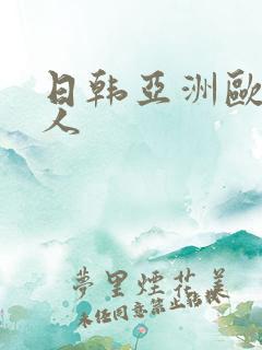 日韩亚洲欧美黑人