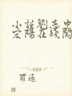 小说刘志中和张宏阳在线阅读全文