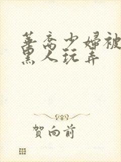 华裔少妇被5个黑人玩弄