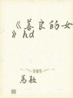 《善良的女邻居》hd