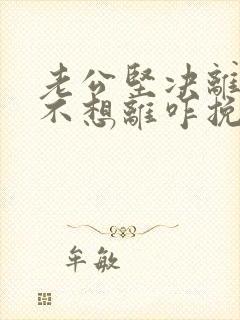 老公坚决离婚我不想离咋挽留