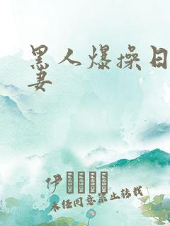 黑人爆操日本人妻