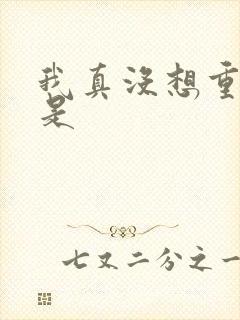 我真没想重生啊是