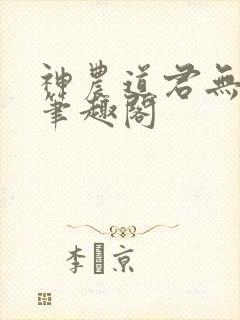 神农道君无弹窗笔趣阁