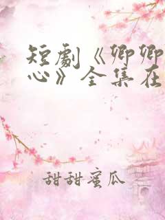 短剧《卿卿入我心》全集在线观看