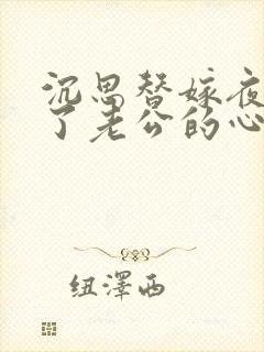 沉思替嫁夜我成了老公的心尖宠