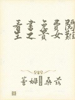 看书免费阅读重生之贵女难求