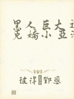 黑人 巨大 迪克 娇小 亚洲女