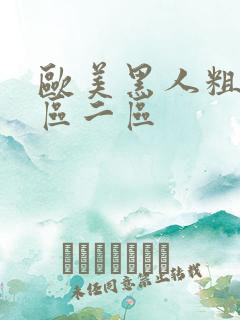 欧美黑人粗大一区二区