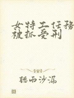 女特工任务失败被抓受刑