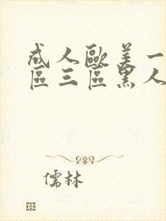 成人欧美一区二区三区黑人牛