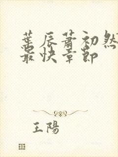 叶辰萧初然更新最快章节