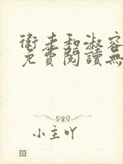 卫老和淑容全文免费阅读无删减