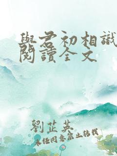 与君初相识免费阅读全文