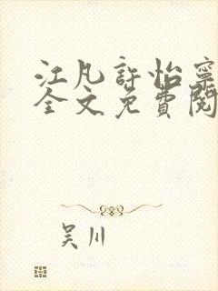 江凡许怡宁小说全文免费阅读