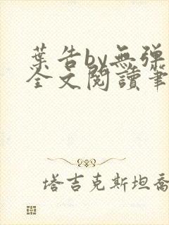 叶告by无弹窗全文阅读笔趣阁