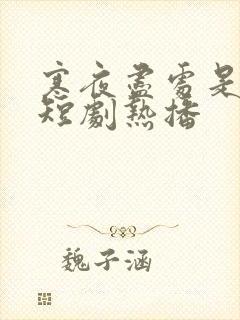 寒夜尽处是卿心短剧热播