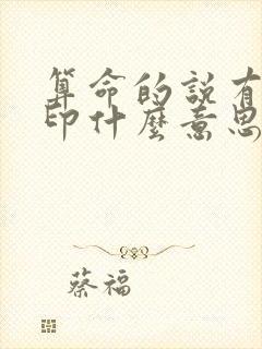 算命的说有官有印什么意思