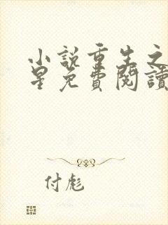 小说重生之女将星免费阅读免费