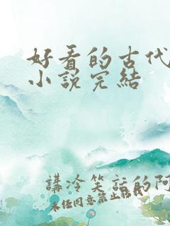 好看的古代重生小说完结