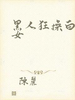 黑人狂操白人美女