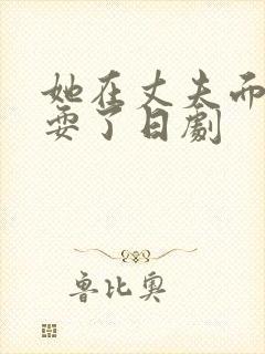 她在丈夫面前被耍了日剧