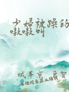 少妇被躁的高潮嗷嗷叫