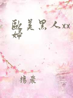 欧美黑人xx少妇