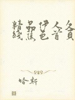 精品伊人久久大线蕉色首页