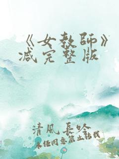 《女教师》未删减完整版
