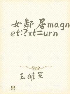 女邻居magnet:?xt=urn
