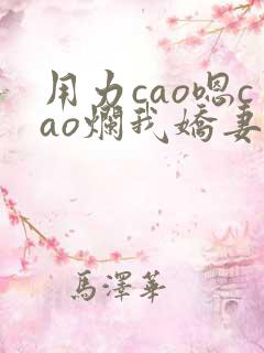 用力cao嗯cao烂我娇妻