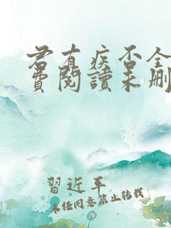 君有疾否全文免费阅读未删减