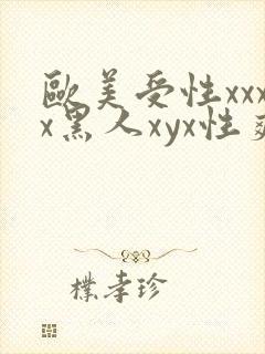欧美受性xxxx黑人xyx性爽