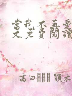 当我不再爱你全文免费阅读