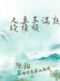 人妻丰满熟妇在线视频