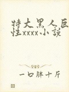 特大黑人巨交吊性xxxx小说