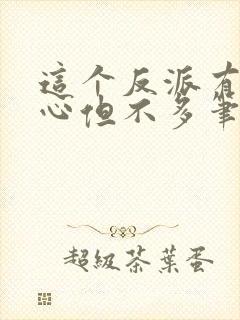 这个反派有点良心但不多笔趣阁