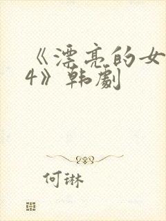 《漂亮的女邻居4》韩剧