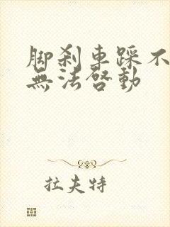 脚刹车踩不动,无法启动