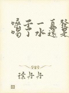 嗓子一直发干,喝了水还是干怎么办