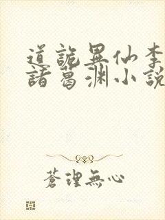 道诡异仙李火旺诸葛渊小说完整