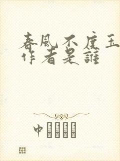 春风不度玉门关作者是谁