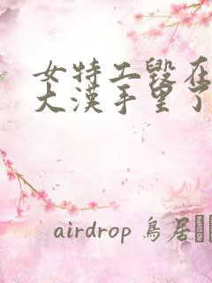 女特工毁在几个大汉手里了