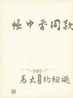 帐中香同款小说