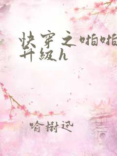 快穿之啪啪肉欲升级h