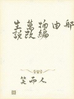 生万物由哪部小说改编