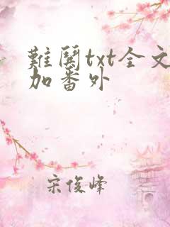 难哄txt全文加番外